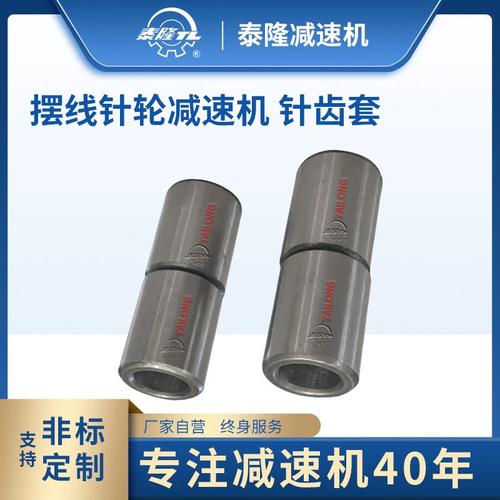 泰隆行星擺線針輪減速機B系列配件 立式臥式通用針齒套與銷套的解析與應用